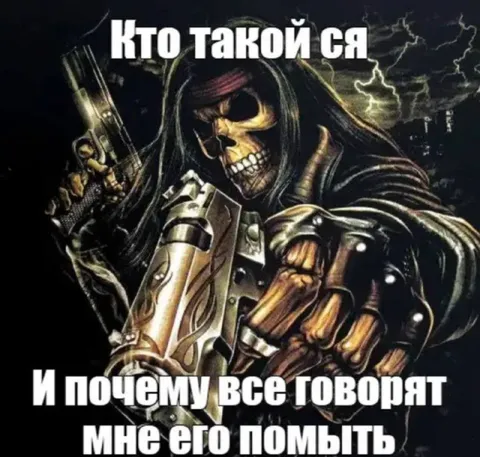 Почему все говорят мне его помыть