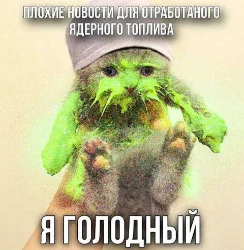 Голодный монстр для ядерного топлива