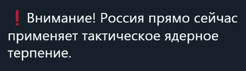 Тактическое ядерное терпение