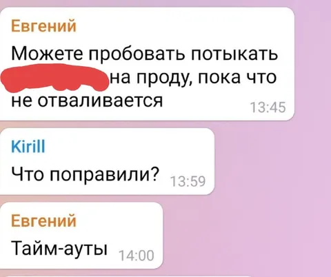 Тайм-ауты вместо исправлений