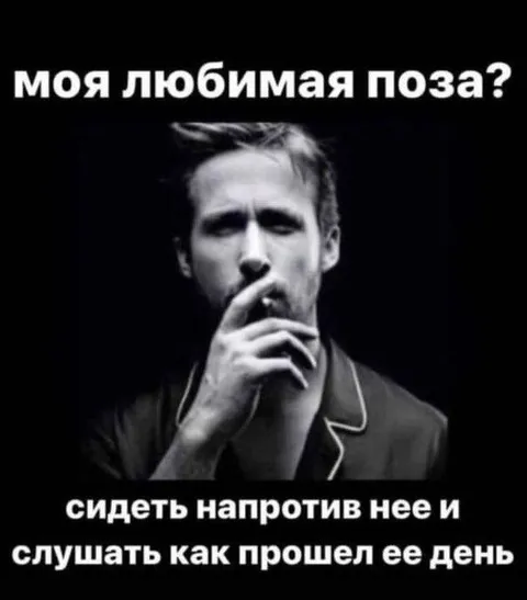 Любимая поза — слушать её день