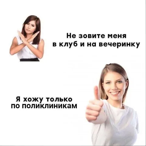 Хожу только по поликлиникам