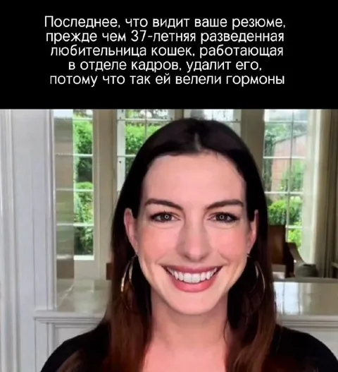 Резюме удалили из-за гормонов