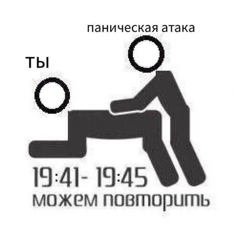 Паническая атака по расписанию