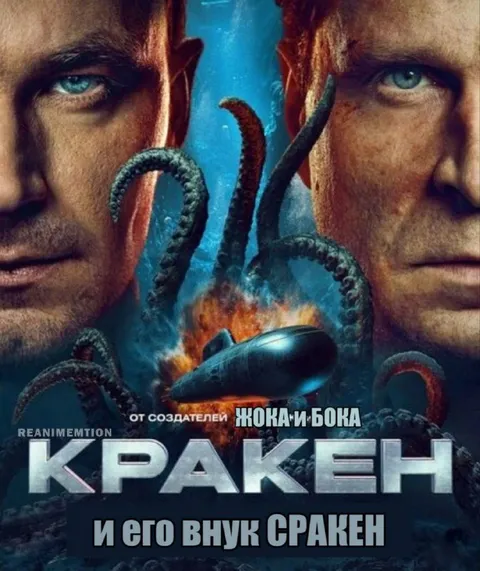 Кракен и его внук Сракен