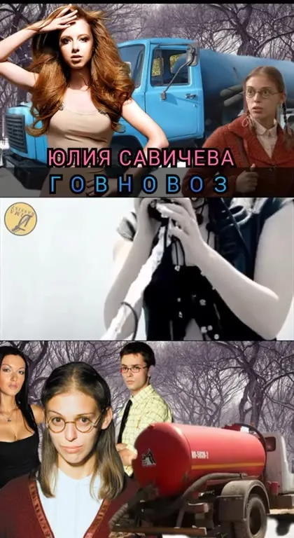 Юлия Савичева — говновоз
