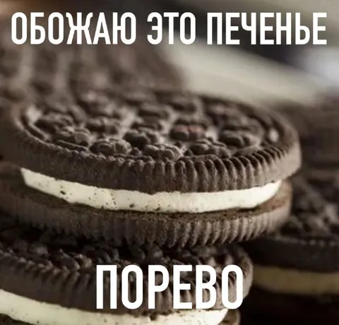 Обожаю это печенье, порево