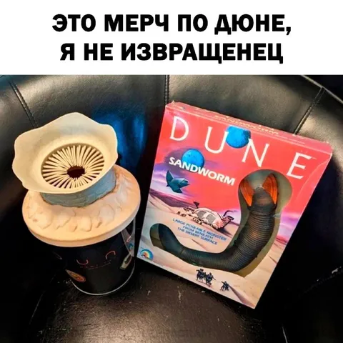 Это мерч по Дюне