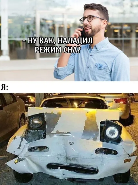 Наладил режим сна