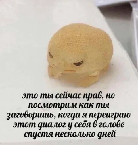 Переигрываю диалог в голове