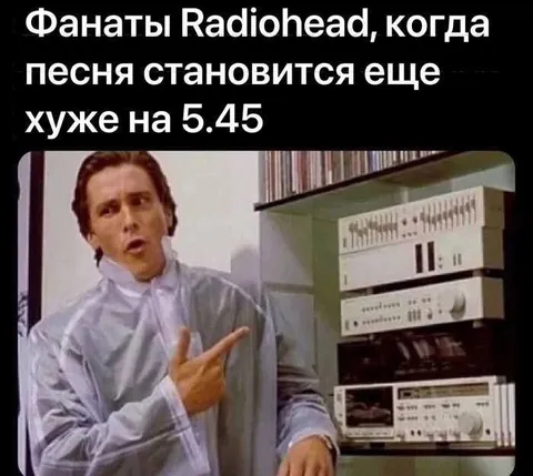 Фанаты Radiohead слушают песню на 5.45