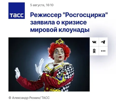 Кризис мировой клоунады