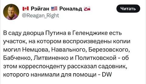 Могилы в саду дворца Путина