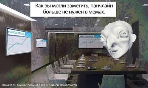 Панчлайн больше не нужен