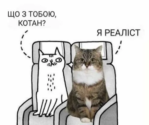 Я реаліст