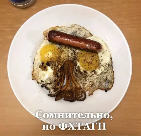 Сомнительно, но выглядит вкусно