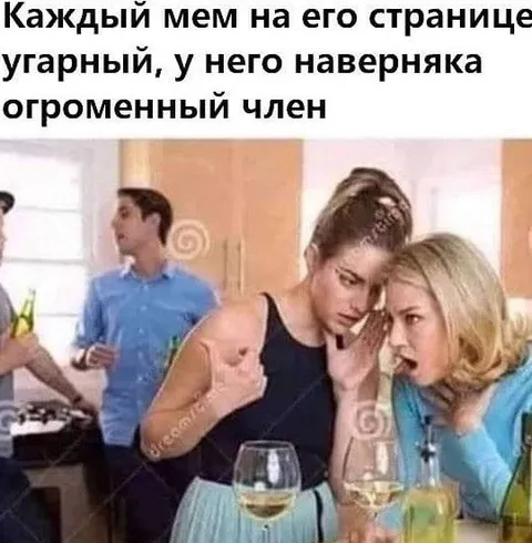 Угарные мемы и огроменный член