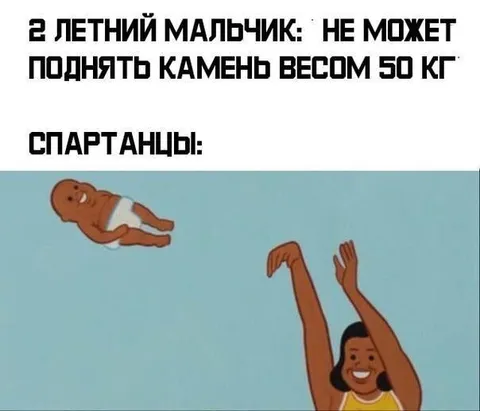 Спартанцы поднимают двухлетнего мальчика