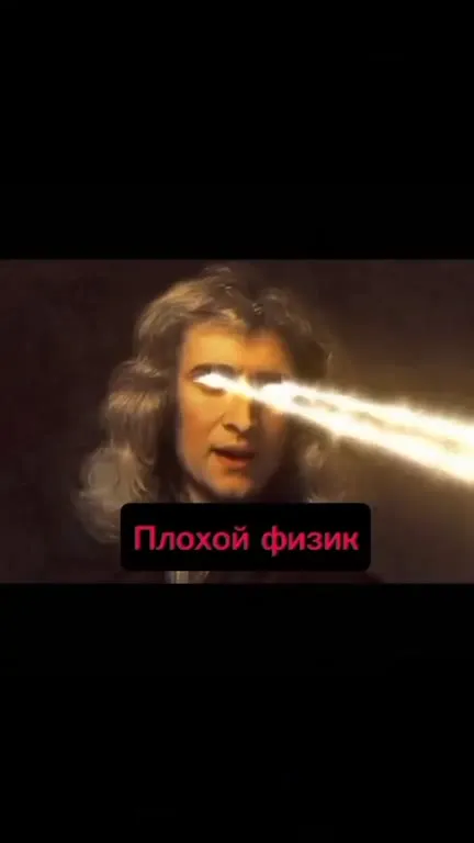 Великий физик против плохого физика