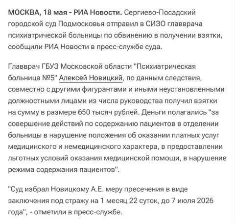 Главврач психиатрической больницы в СИЗО