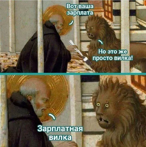 Зарплатная вилка