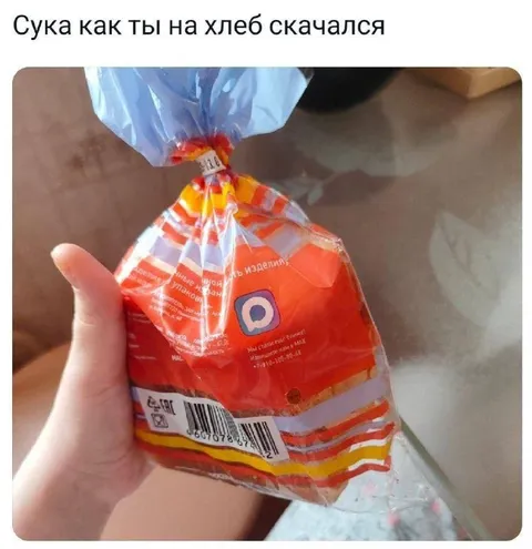 Как ты на хлеб скачался