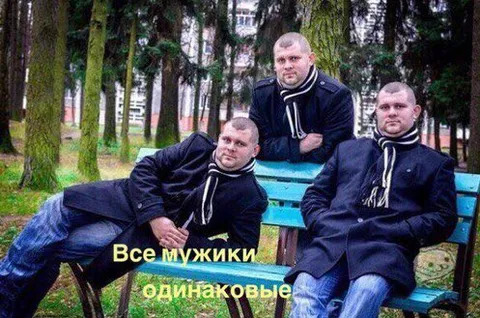 Все мужики одинаковые