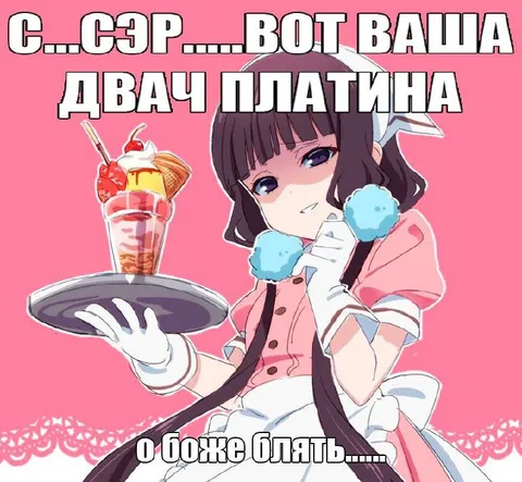Сэр, вот ваша двач платина