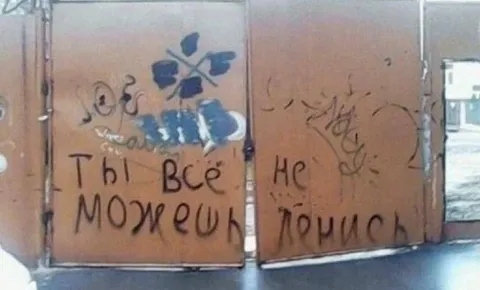 Ты всё можешь — не ломись