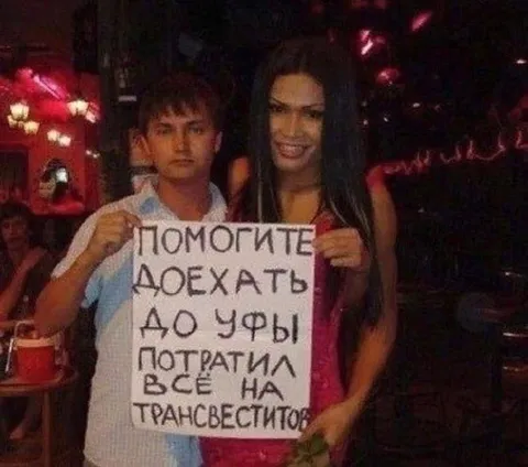 Потратил всё на трансвеститов