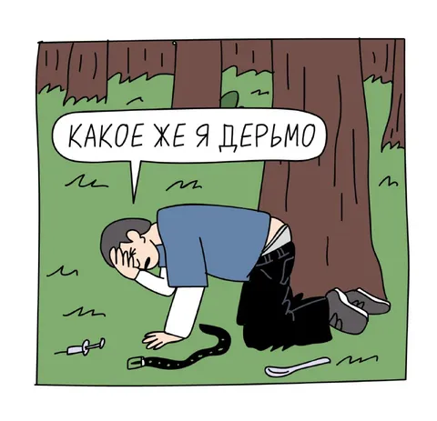 Какое же я дерьмо