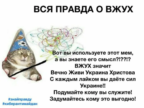 Вжух и тайный смысл мема