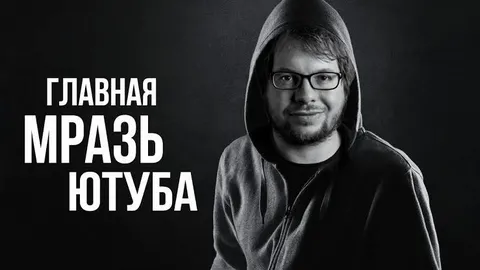 Главная мразь Ютуба