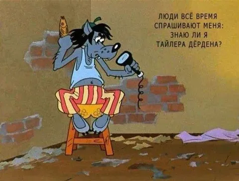 Волк знает Тайлера Дёрдена