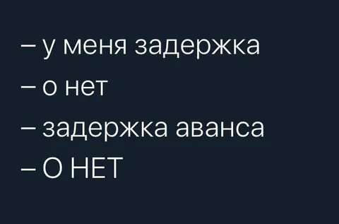 Задержка аванса
