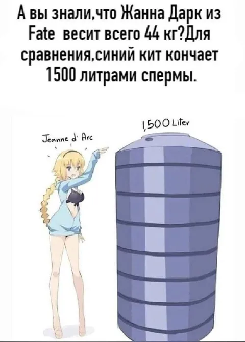 Жанна Дарк и 1500 литров
