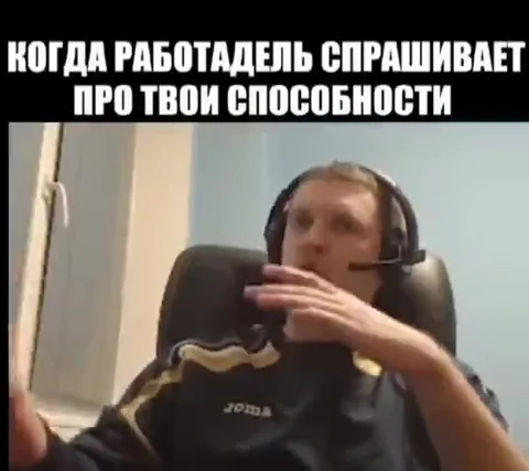 Когда работодатель спрашивает про способности