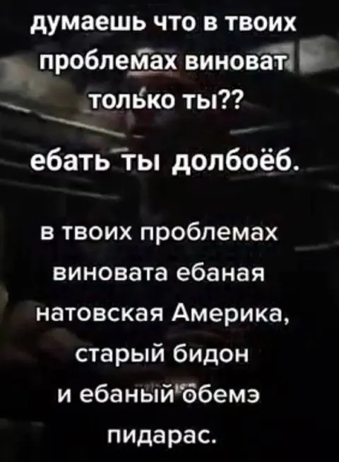 Виноваты Америка и Байден