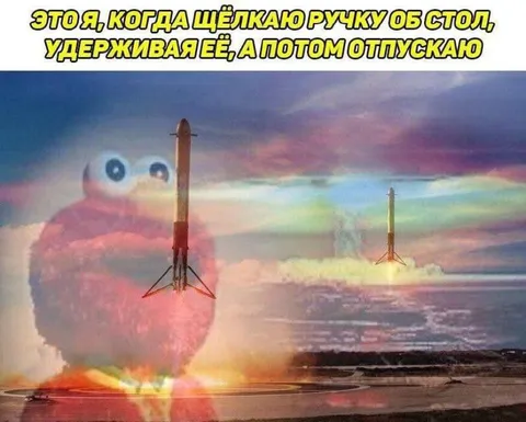 Щёлкаю ручку и запускаю ракету