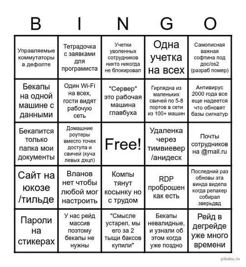 Бинго офисного админа