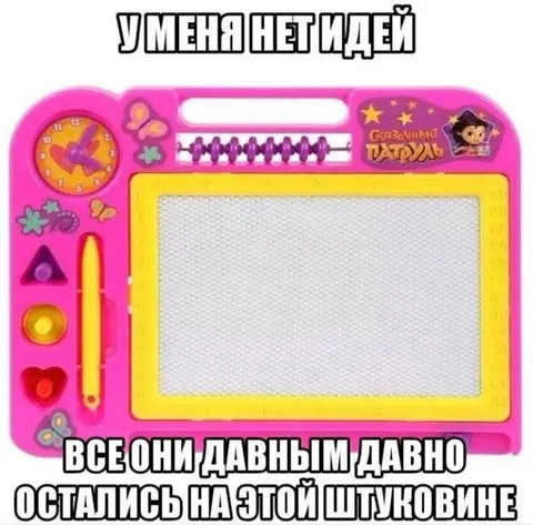 Все идеи остались на штуковине