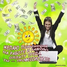 Желаю повышения на работе