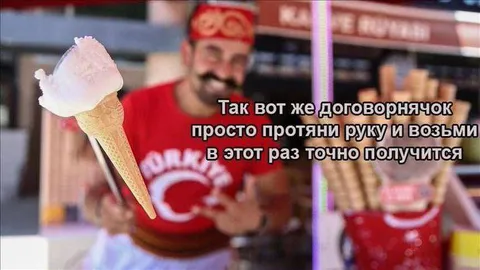 Турецкое мороженое договорнячок