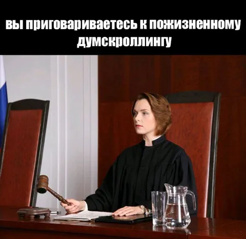 Приговариваете к пожизненному думскроллингу
