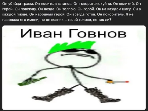Иван Говнов — народный герой