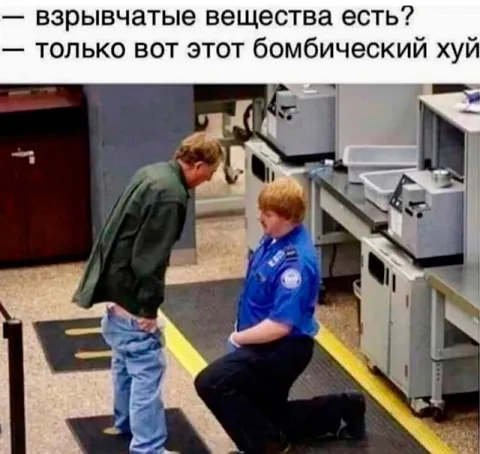 Бомбический хуй на досмотре