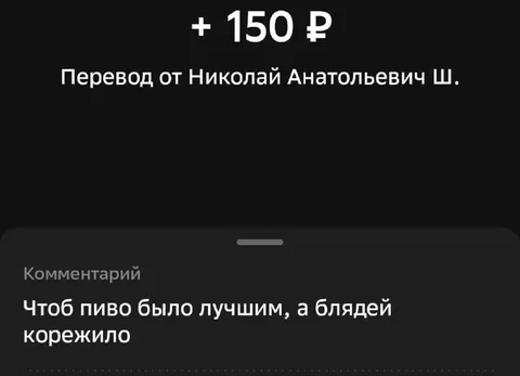 Перевод за пиво и блядей
