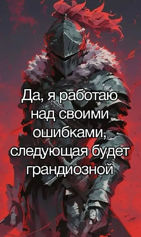Грандиозная следующая ошибка