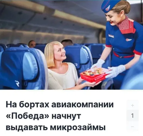 Микрозаймы на борту «Победы»