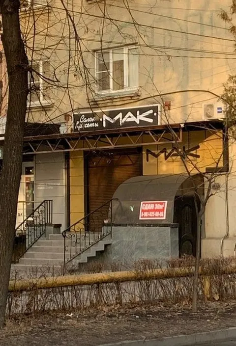 Салон красоты «МАК»